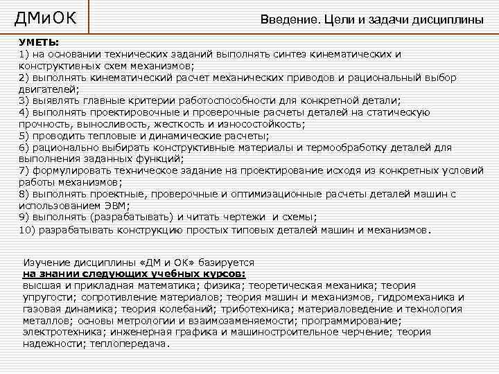 ДМи. ОК       Введение. Цели и задачи дисциплины УМЕТЬ: