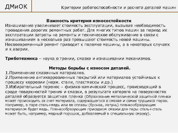 ДМи. ОК    Критерии работоспособности и расчета деталей машин   