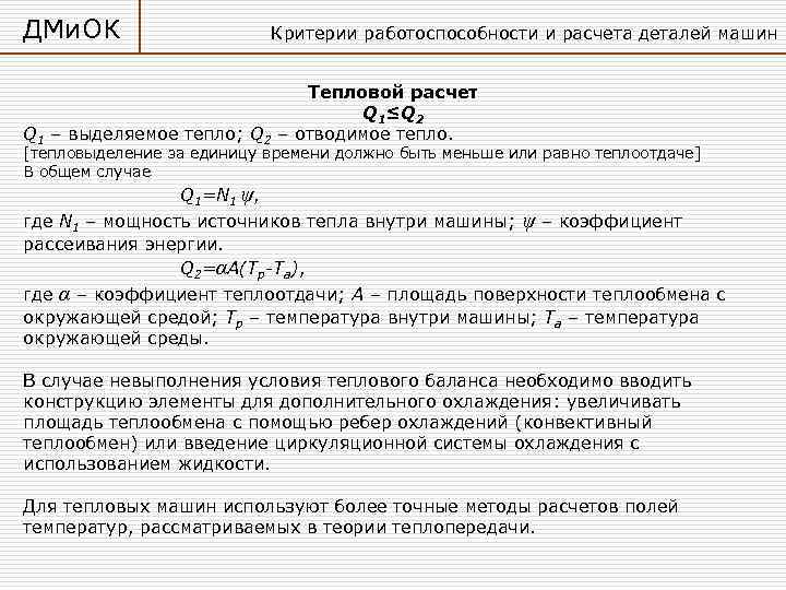ДМи. ОК     Критерии работоспособности и расчета деталей машин  