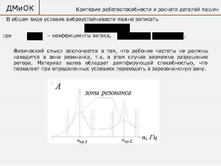  ДМи. ОК    Критерии работоспособности и расчета деталей машин  В