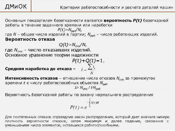 Формула детали. Критерии работоспособности и расчета деталей машин. Расчет деталей машин. Критерии расчета деталей машин. Детали машин формулы.