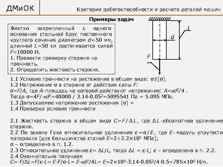 ДМи. ОК     Критерии работоспособности и расчета деталей машин  