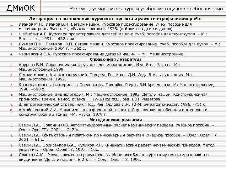 ДМи. ОК    Рекомендуемая литература и учебно-методическое обеспечение  Литература по выполнению