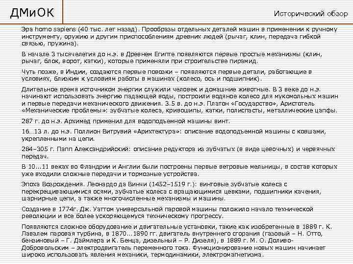 ДМи. ОК      Исторический обзор Эра homo sapiens (40 тыс.