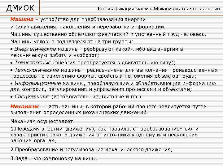 ДМи. ОК      Классификация машин. Механизмы и их назначение Машина