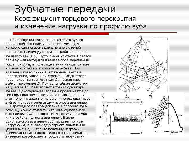 Расчет и проектирование зубчатой передачи презентация