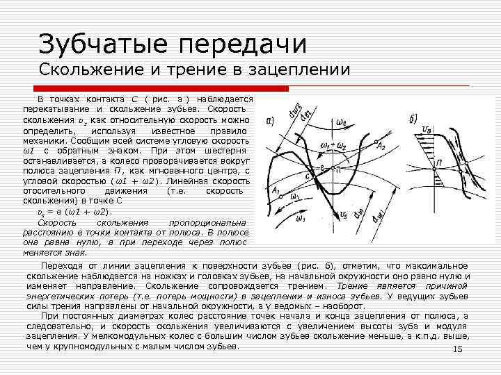 Коэффициент трения в зубчатой передаче. Скорость скольжения зубчатой передачи. Трение в зубчатых передачах. Трение в зубчатом зацеплении. Коэффициент скольжения зубьев.