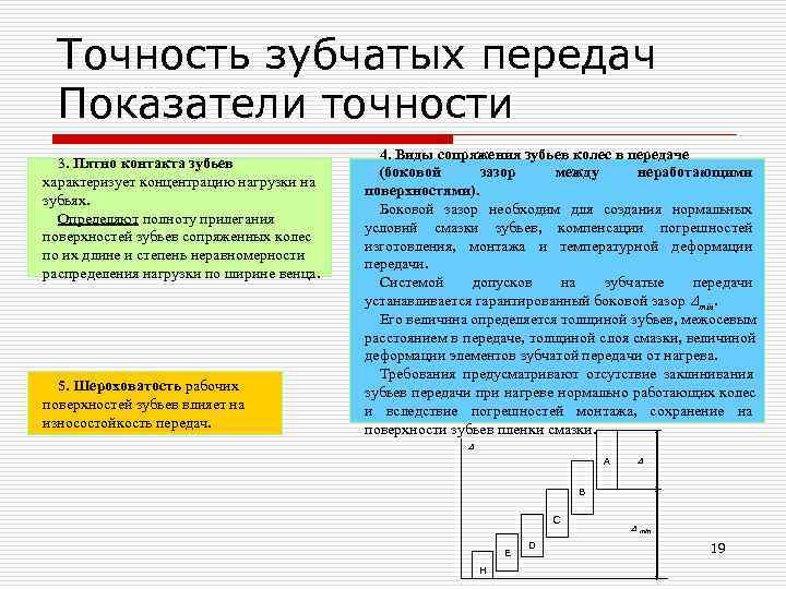 Показатели точности. Виды сопряжений зубчатых колес. Точность зубчатых передач. Показатели точности зубчатых передач. Точность зубчатых колес и передач.