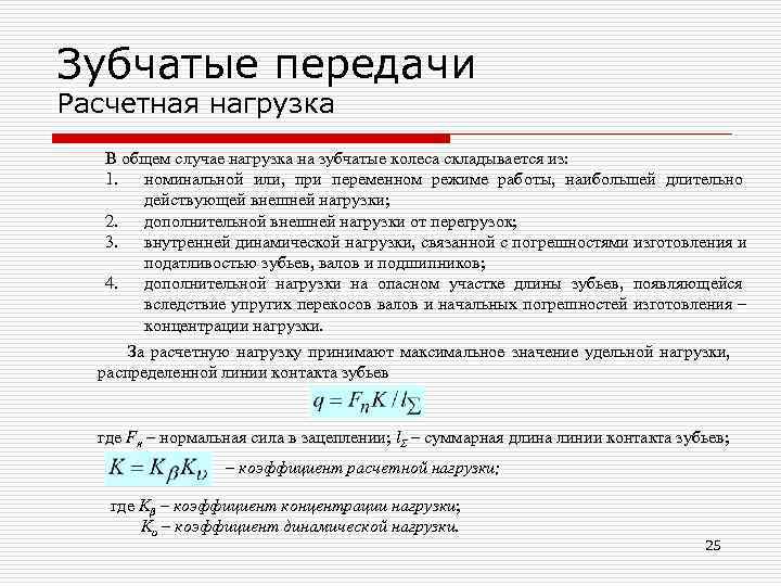 Зубчатые передачи Расчетная нагрузка  В общем случае нагрузка на зубчатые колеса складывается из: