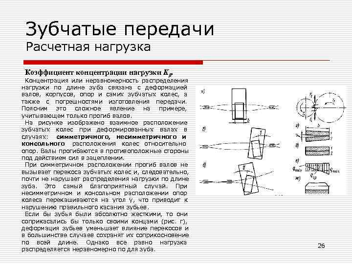 Передачи т24. Расположение зубчатых колес относительно опор. Консольно расположенные зубчатые колеса. Консольное расположение зубчатых колес. Несимметричное расположение зубчатых колес.