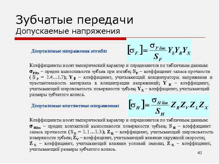 Коэффициент трения в зубчатой передаче. Изгибные напряжения зубчатых колес. Материалы зубчатых колес и допускаемые напряжения. Контактные и изгибные напряжения зубчатых колес. Допускаемое напряжение материала.