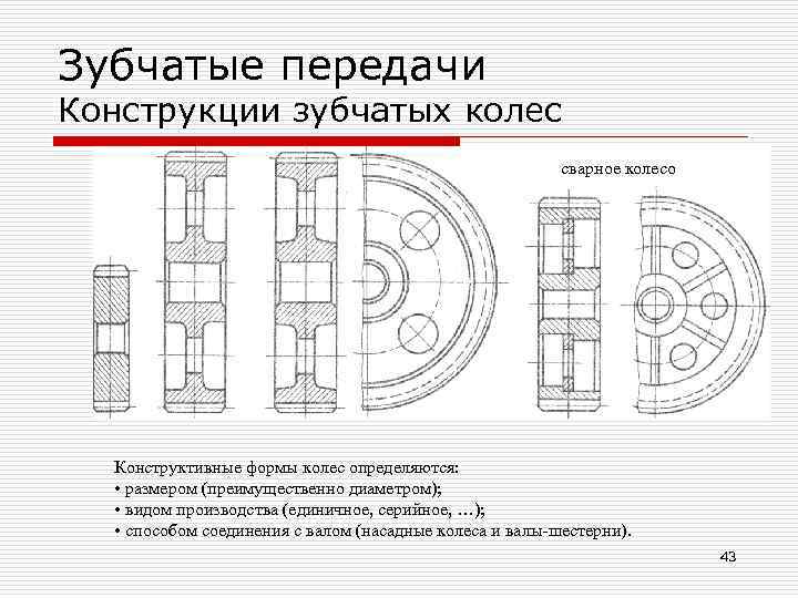 Конструкция зубчатой передачи