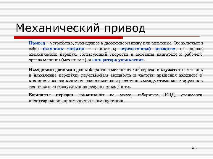 Механический привод Привод – устройство, приводящее в движение машину или механизм. Он включает в