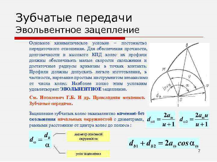 Зубчатые передачи Эвольвентное зацепление  Основное кинематическое условие – постоянство  передаточного отношения. 