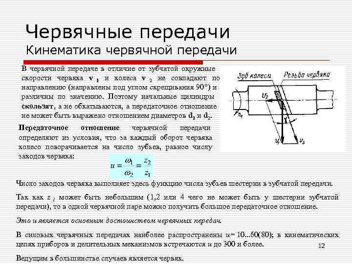 Передаточное отношение червяка. Скорость скольжения в червячной передаче. Кинематические параметры червячной передачи. Геометрические характеристики червячной передачи. Кинематическая схема червячной передачи с силами.