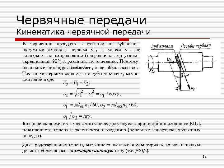 Червячные передачи Кинематика червячной передачи В червячной передаче в отличие от зубчатой окружные скорости