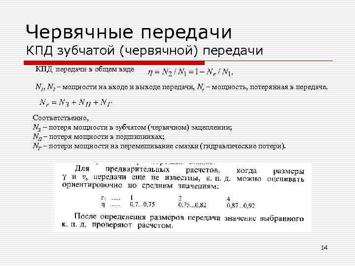 Червячные передачи КПД зубчатой (червячной) передачи КПД передачи в общем виде  N 1,