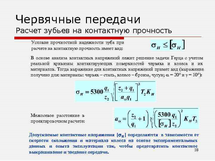 Червячные передачи Расчет зубьев на контактную прочность  Условие прочностной надежности зуба при 