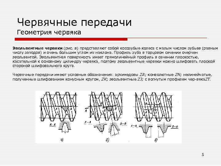  Червячные передачи  Геометрия червяка Эвольвентные червяки (рис. в) представляют собой косозубые колеса