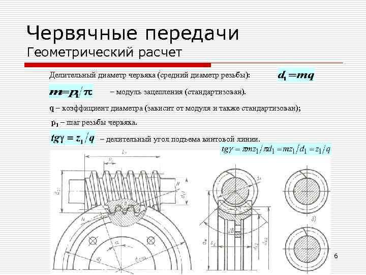 Червячные передачи Геометрический расчет  Делительный диаметр червяка (средний диаметр резьбы):   