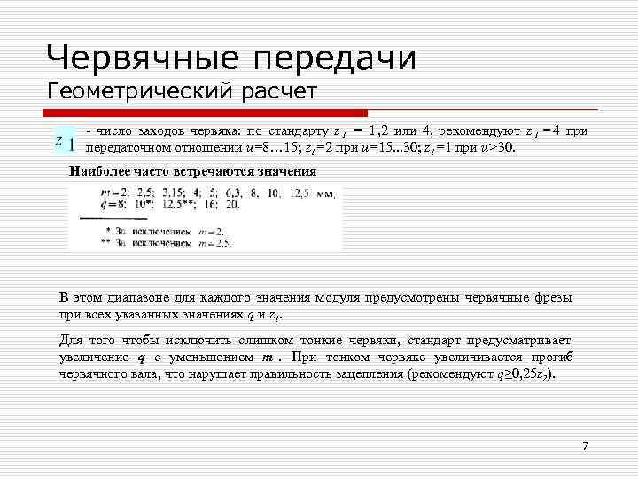 Передаточное отношение червячной передачи. Вычисление передаточного числа червячной передачи. КПД червячной передачи при z=1. Расчет передаточного отношения червячной передачи.