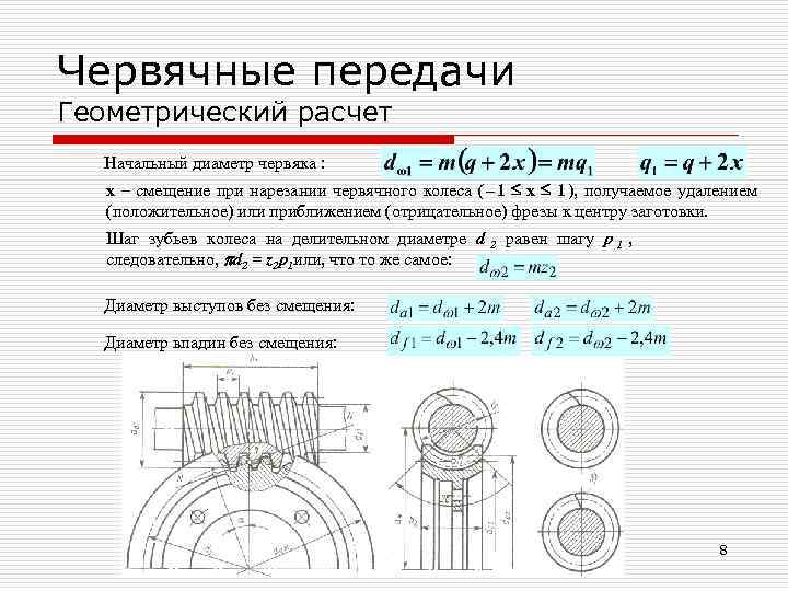 Червячные передачи Геометрический расчет  Начальный диаметр червяка : x – смещение при нарезании