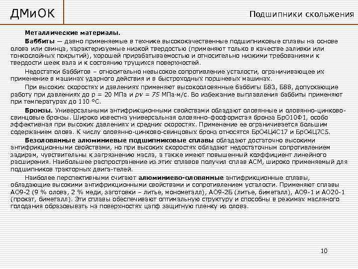 ДМи. ОК      Подшипники скольжения Металлические материалы. Баббиты — давно