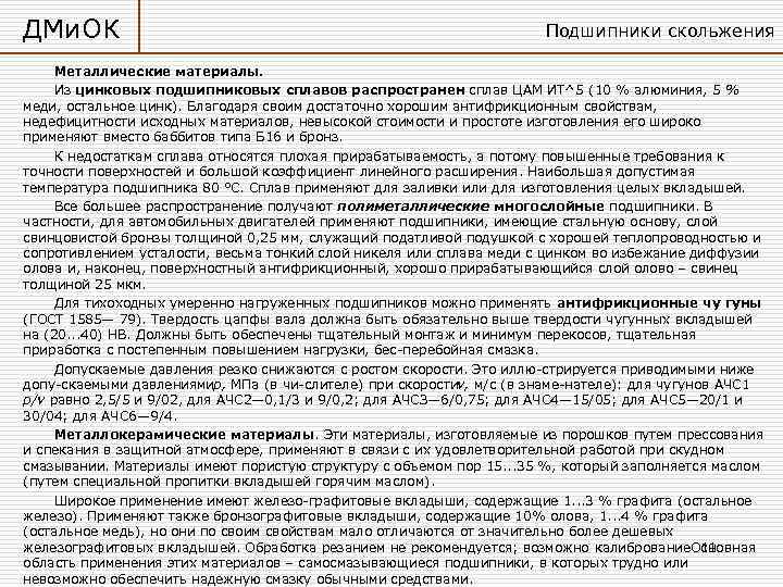 ДМи. ОК      Подшипники скольжения  Металлические материалы.  Из