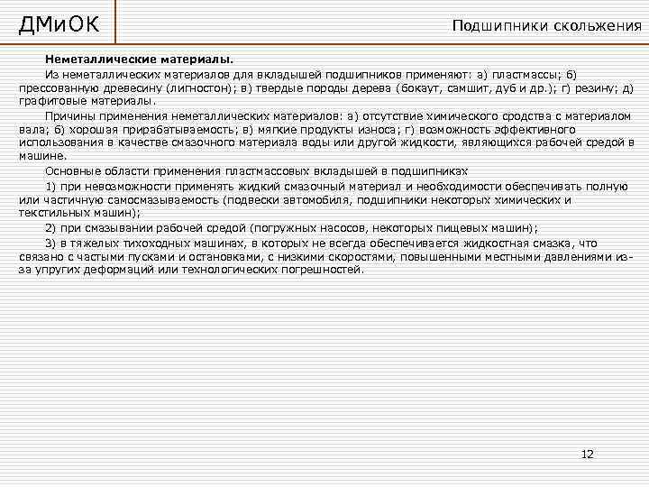 ДМи. ОК      Подшипники скольжения Неметаллические материалы. Из неметаллических материалов