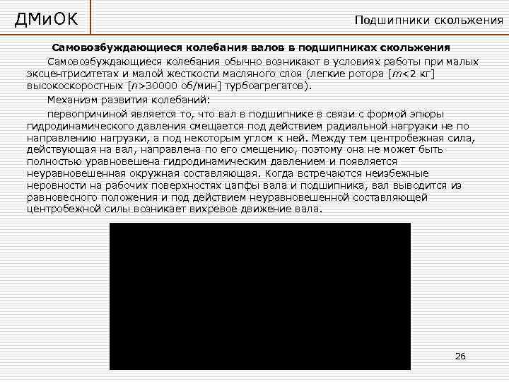 ДМи. ОК     Подшипники скольжения  Самовозбуждающиеся колебания валов в подшипниках