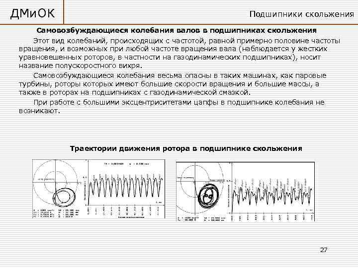 ДМи. ОК     Подшипники скольжения  Самовозбуждающиеся колебания валов в подшипниках