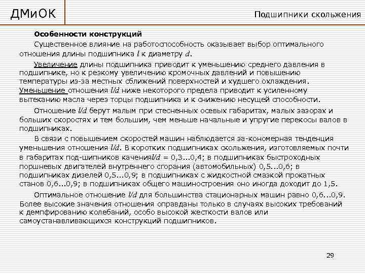 ДМи. ОК     Подшипники скольжения Особенности конструкций  Существенное влияние на