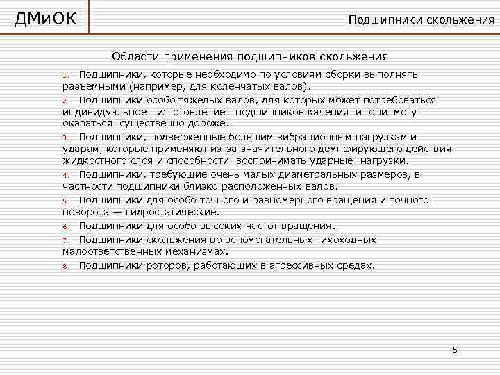 ДМи. ОК    Подшипники скольжения   Области применения подшипников скольжения 