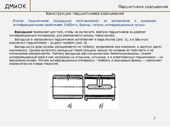 ДМи. ОК      Подшипники скольжения    Конструкции подшипников