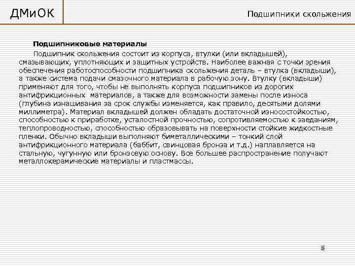 ДМи. ОК     Подшипники скольжения  Подшипниковые материалы Подшипник скольжения состоит