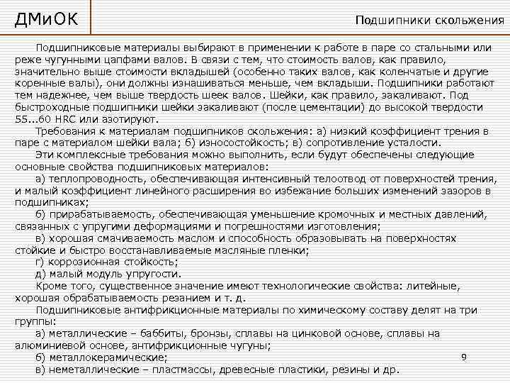 ДМи. ОК     Подшипники скольжения Подшипниковые материалы выбирают в применении к