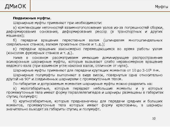 ДМи. ОК      Муфты Подвижные муфты. Шарнирные муфты применяют при