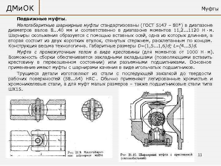 ДМи. ОК      Муфты Подвижные муфты. Малогабаритные шарнирные муфты стандартизованы