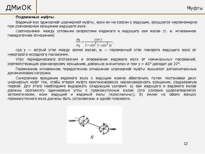 ДМи. ОК       Муфты Подвижные муфты. Ведомый вал одинарной