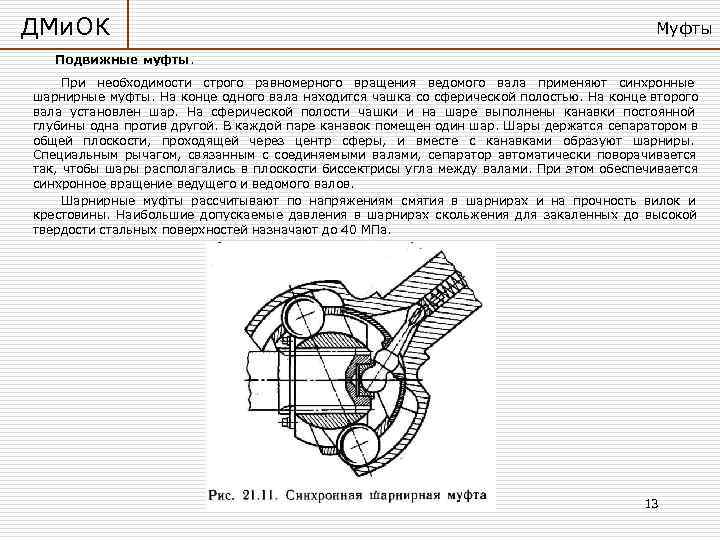 ДМи. ОК       Муфты  Подвижные муфты.  При