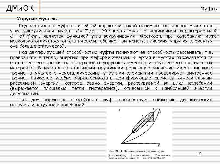 ДМи. ОК       Муфты  Упругие муфты. Под жесткостью