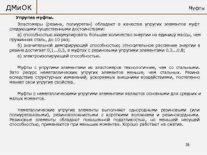 ДМи. ОК      Муфты  Упругие муфты. Эластомеры (резина, полиуретан)