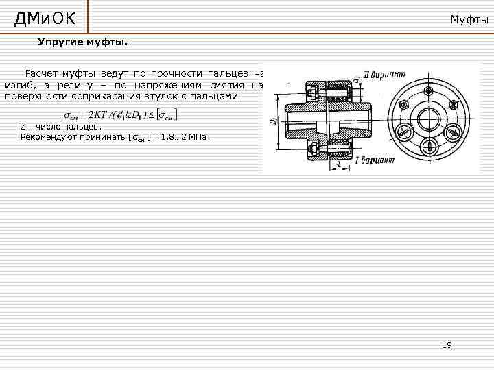  ДМи. ОК    Муфты  Упругие муфты.  Расчет муфты ведут