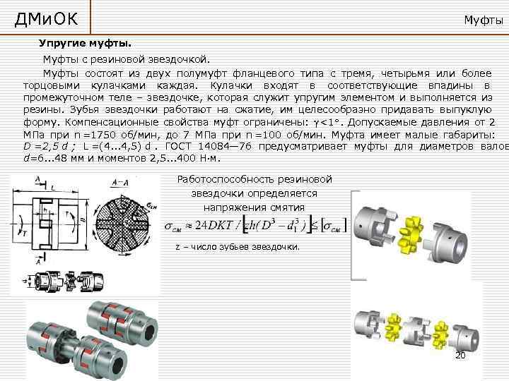 ДМи. ОК       Муфты  Упругие муфты. Муфты с