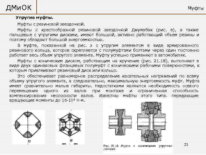 ДМи. ОК       Муфты  Упругие муфты. Муфты с