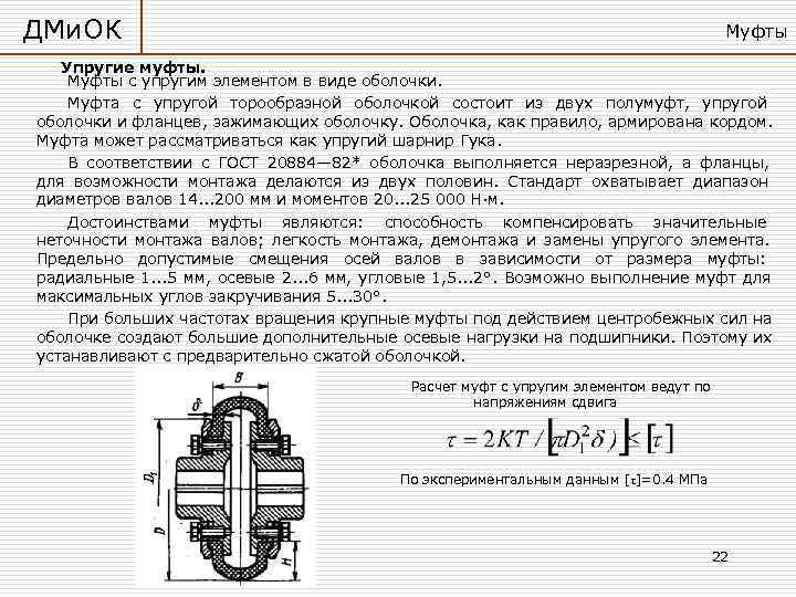 ДМи. ОК        Муфты Упругие муфты. Муфты с