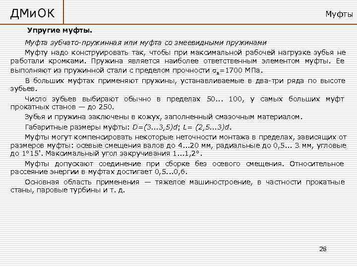 ДМи. ОК       Муфты Упругие муфты. Муфта зубчато-пружинная или