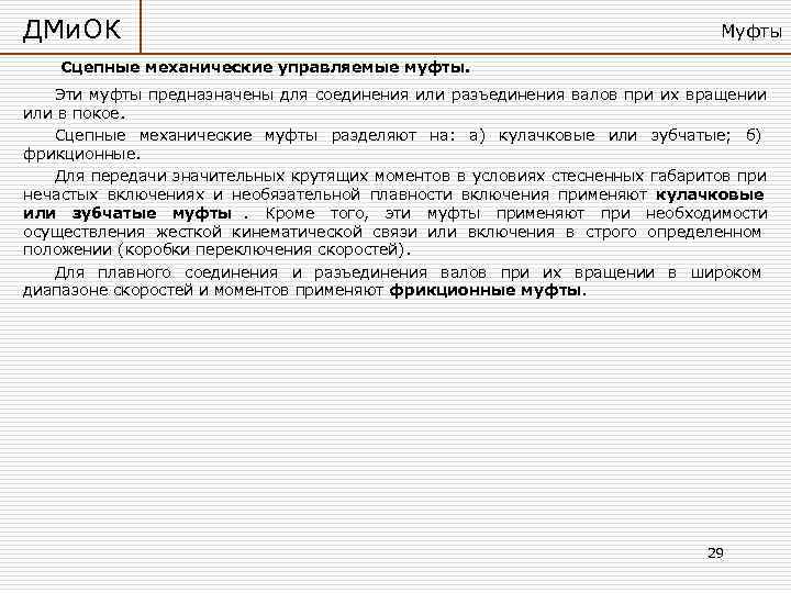 ДМи. ОК      Муфты Сцепные механические управляемые муфты. Эти муфты