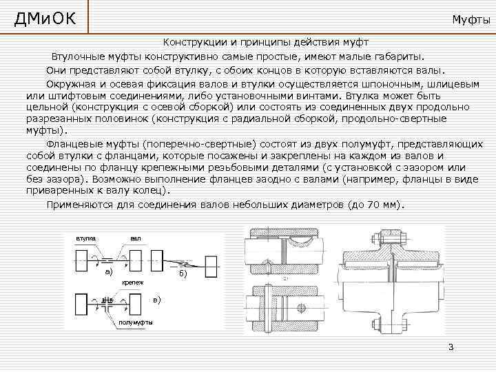 ДМи. ОК       Муфты     