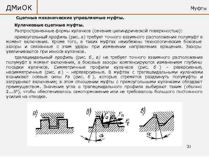 ДМи. ОК       Муфты Сцепные механические управляемые муфты. Кулачковые